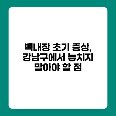 백내장 초기 증상, 강남구에서 놓치지 말아야 할 점