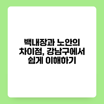 백내장과 노안의 차이점, 강남구에서 쉽게 이해하기