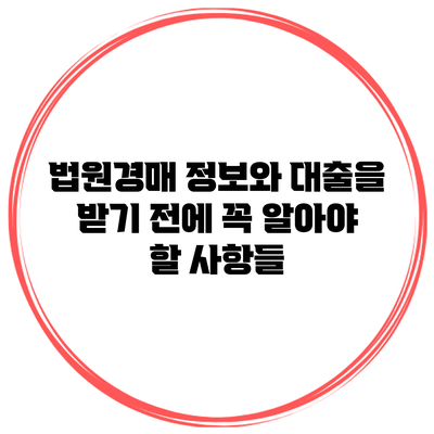 법원경매 정보와 대출을 받기 전에 꼭 알아야 할 사항들