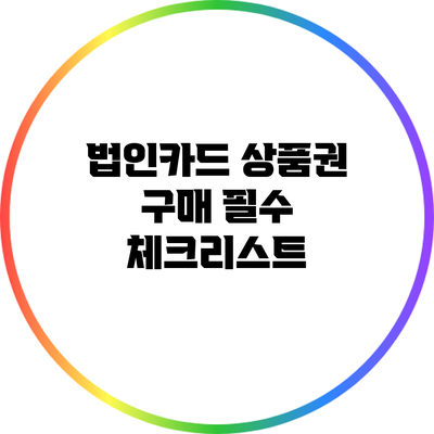 법인카드 상품권 구매 필수 체크리스트