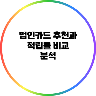 법인카드 추천과 적립률 비교 분석
