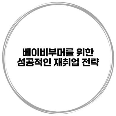 베이비부머를 위한 성공적인 재취업 전략