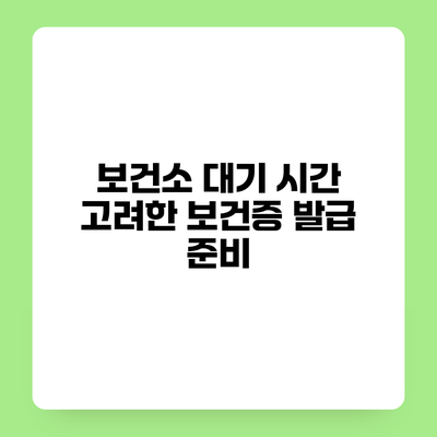 보건소 대기 시간 고려한 보건증 발급 준비
