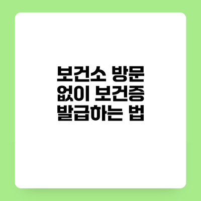 보건소 방문 없이 보건증 발급하는 법
