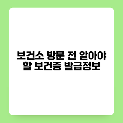 보건소 방문 전 알아야 할 보건증 발급정보