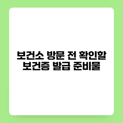 보건소 방문 전 확인할 보건증 발급 준비물