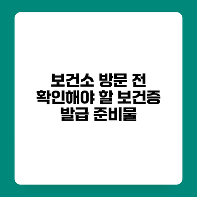 보건소 방문 전 확인해야 할 보건증 발급 준비물