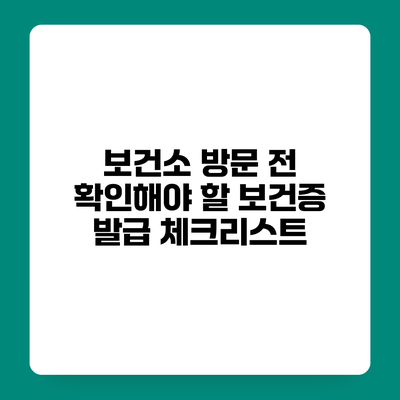 보건소 방문 전 확인해야 할 보건증 발급 체크리스트