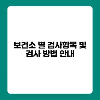 보건소 별 검사항목 및 검사 방법 안내