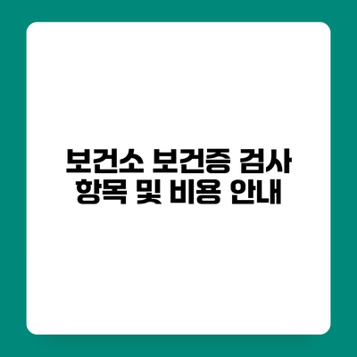보건소 보건증 검사 항목 및 비용 안내