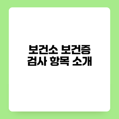 보건소 보건증 검사 항목 소개