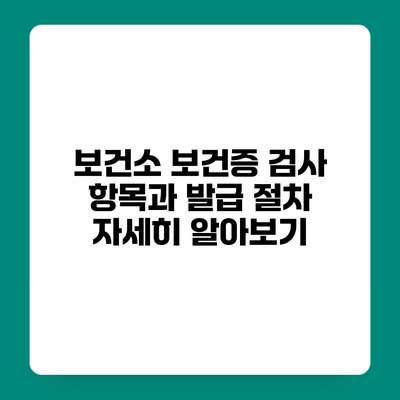 보건소 보건증 검사 항목과 발급 절차 자세히 알아보기