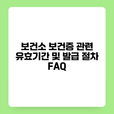 보건소 보건증 관련 유효기간 및 발급 절차 FAQ