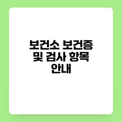 보건소 보건증 및 검사 항목 안내