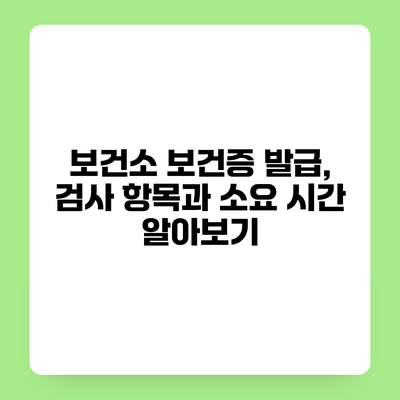 보건소 보건증 발급, 검사 항목과 소요 시간 알아보기