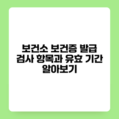 보건소 보건증 발급 검사 항목과 유효 기간 알아보기