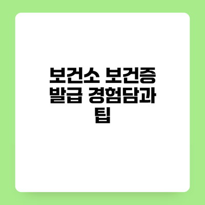 보건소 보건증 발급 경험담과 팁