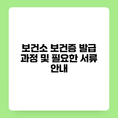 보건소 보건증 발급 과정 및 필요한 서류 안내
