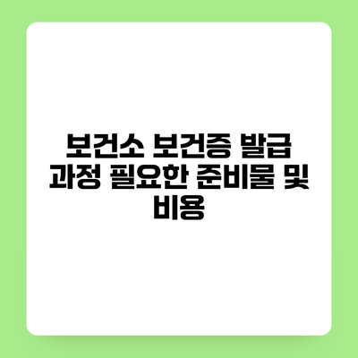보건소 보건증 발급 과정 필요한 준비물 및 비용