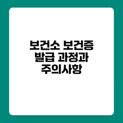 보건소 보건증 발급 과정과 주의사항