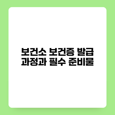 보건소 보건증 발급 과정과 필수 준비물