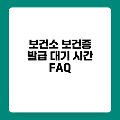 보건소 보건증 발급 대기 시간 FAQ