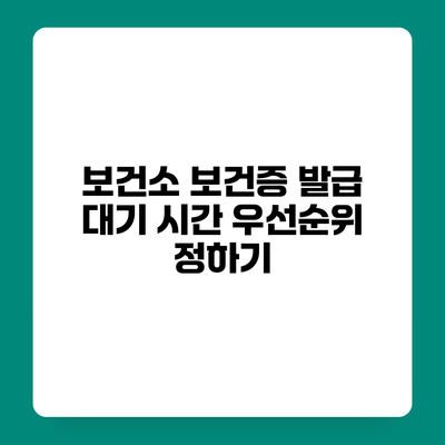 보건소 보건증 발급 대기 시간 우선순위 정하기