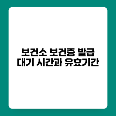 보건소 보건증 발급 대기 시간과 유효기간