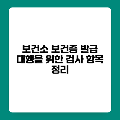 보건소 보건증 발급 대행을 위한 검사 항목 정리