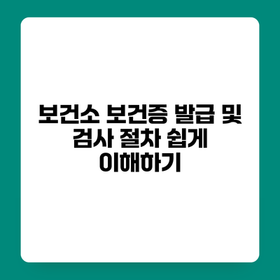 보건소 보건증 발급 및 검사 절차 쉽게 이해하기