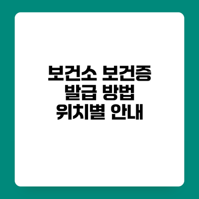 보건소 보건증 발급 방법 위치별 안내