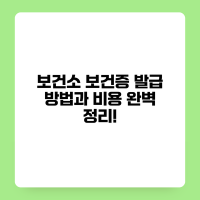 보건소 보건증 발급 방법과 비용 완벽 정리!