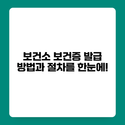 보건소 보건증 발급 방법과 절차를 한눈에!