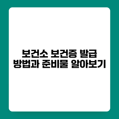 보건소 보건증 발급 방법과 준비물 알아보기