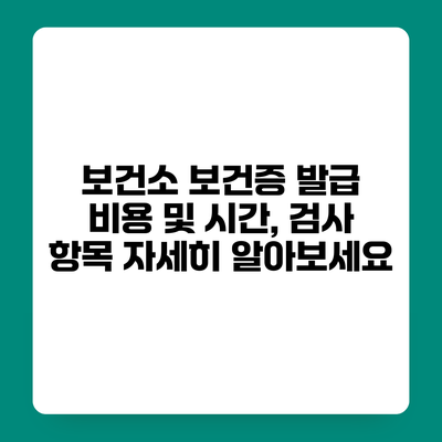 보건소 보건증 발급 비용 및 시간, 검사 항목 자세히 알아보세요