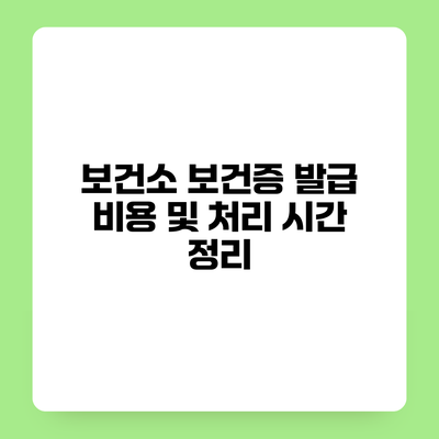 보건소 보건증 발급 비용 및 처리 시간 정리