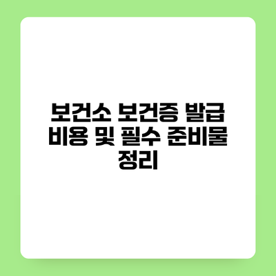 보건소 보건증 발급 비용 및 필수 준비물 정리