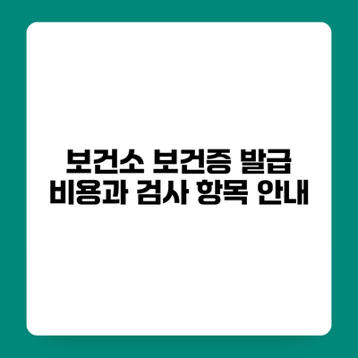 보건소 보건증 발급 비용과 검사 항목 안내