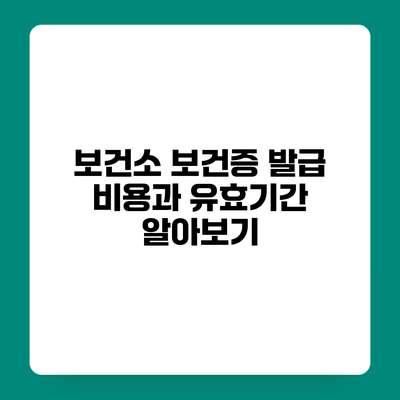 보건소 보건증 발급 비용과 유효기간 알아보기