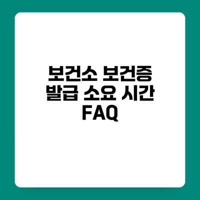 보건소 보건증 발급 소요 시간 FAQ