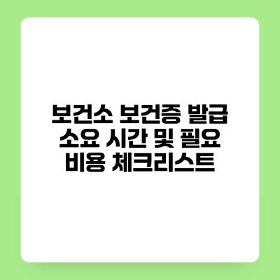보건소 보건증 발급 소요 시간 및 필요 비용 체크리스트