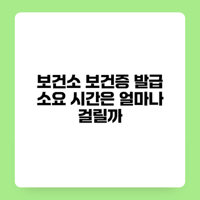 보건소 보건증 발급 소요 시간은 얼마나 걸릴까?