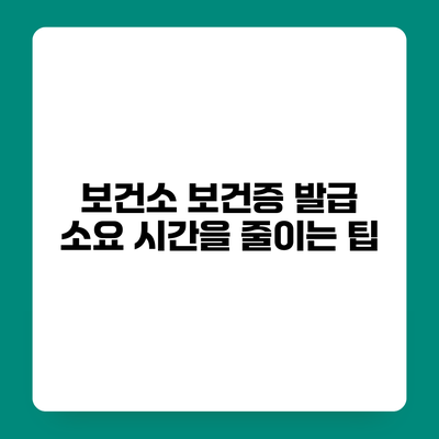 보건소 보건증 발급 소요 시간을 줄이는 팁