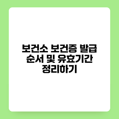 보건소 보건증 발급 순서 및 유효기간 정리하기