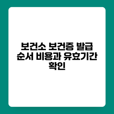 보건소 보건증 발급 순서 비용과 유효기간 확인