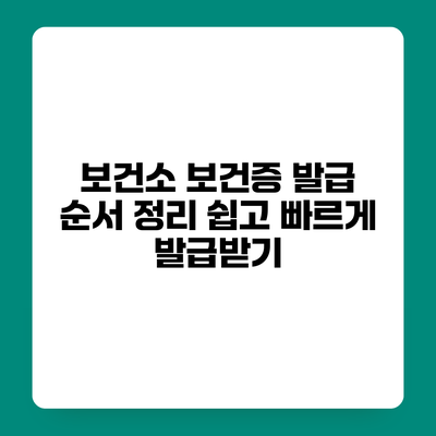 보건소 보건증 발급 순서 정리 쉽고 빠르게 발급받기