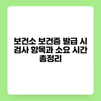 보건소 보건증 발급 시 검사 항목과 소요 시간 총정리