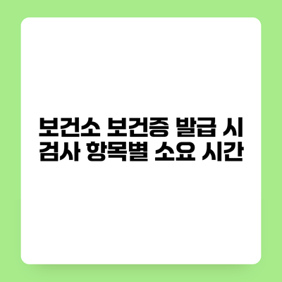 보건소 보건증 발급 시 검사 항목별 소요 시간