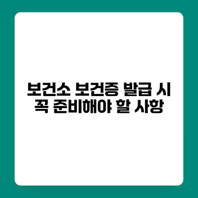 보건소 보건증 발급 시 꼭 준비해야 할 사항