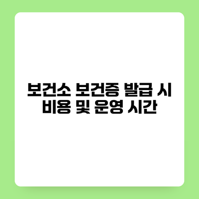 보건소 보건증 발급 시 비용 및 운영 시간